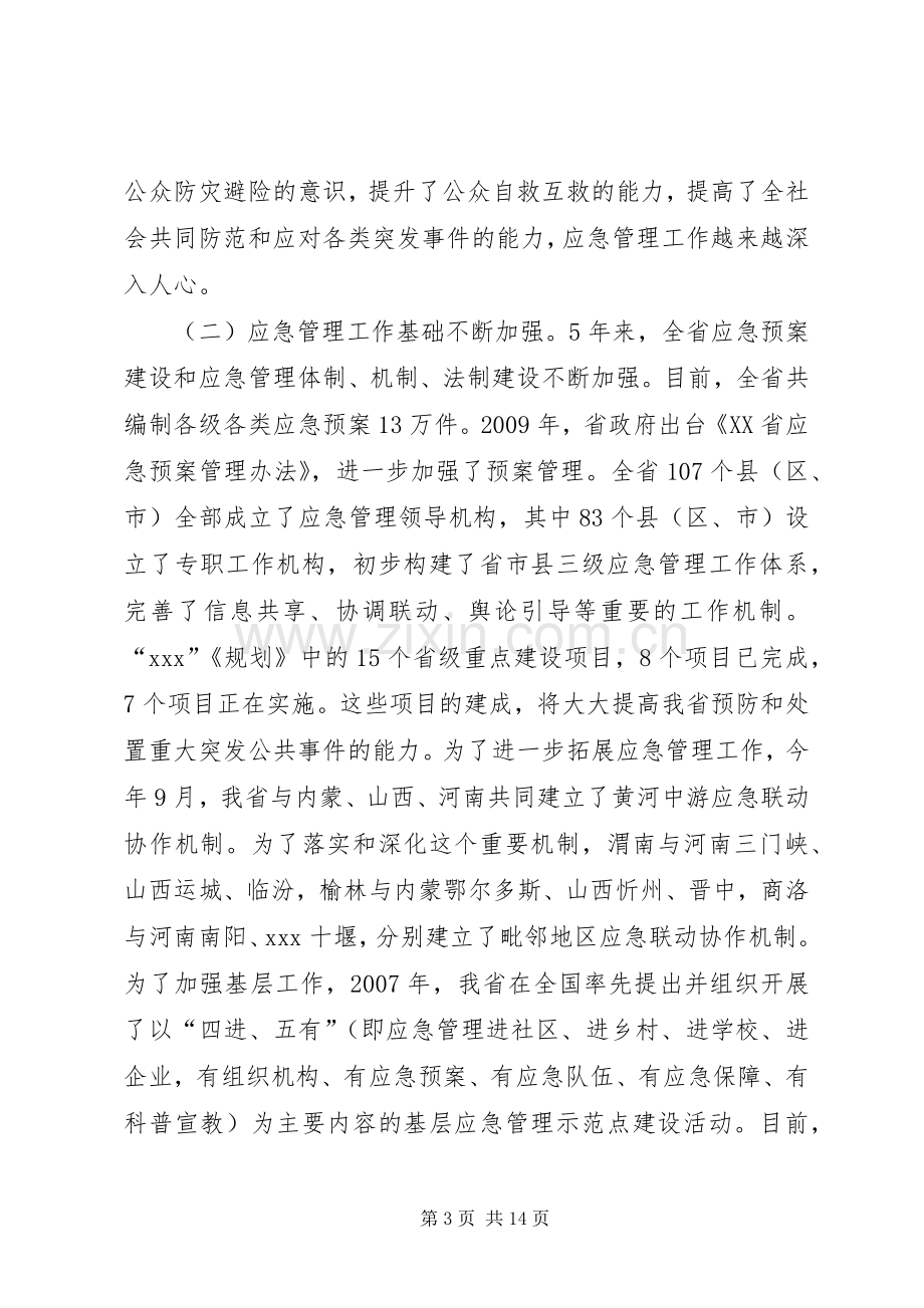 副省长在全省应急管理工作会议上的讲话.docx_第3页