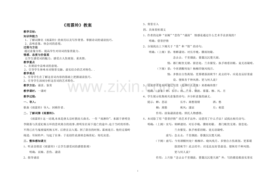 雨霖铃课教案.doc_第1页