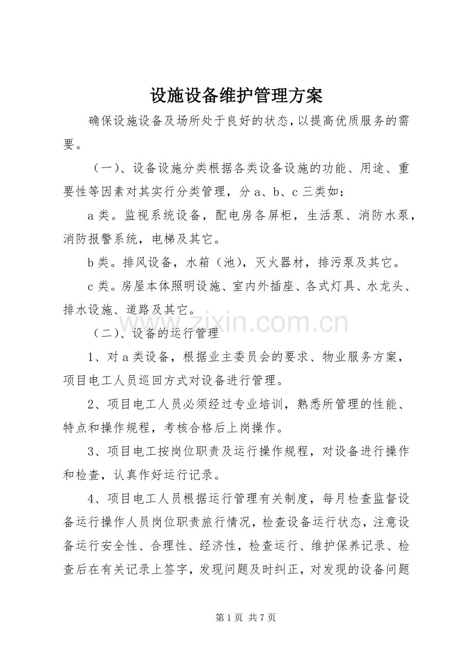 设施设备维护管理实施方案.docx_第1页