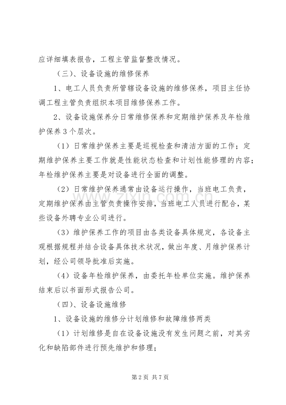 设施设备维护管理实施方案.docx_第2页