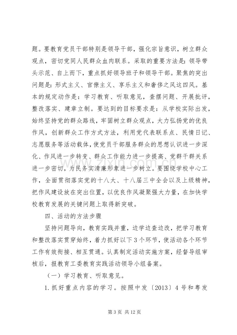 江北中学党的群众路线教育实践活动实施方案.docx_第3页