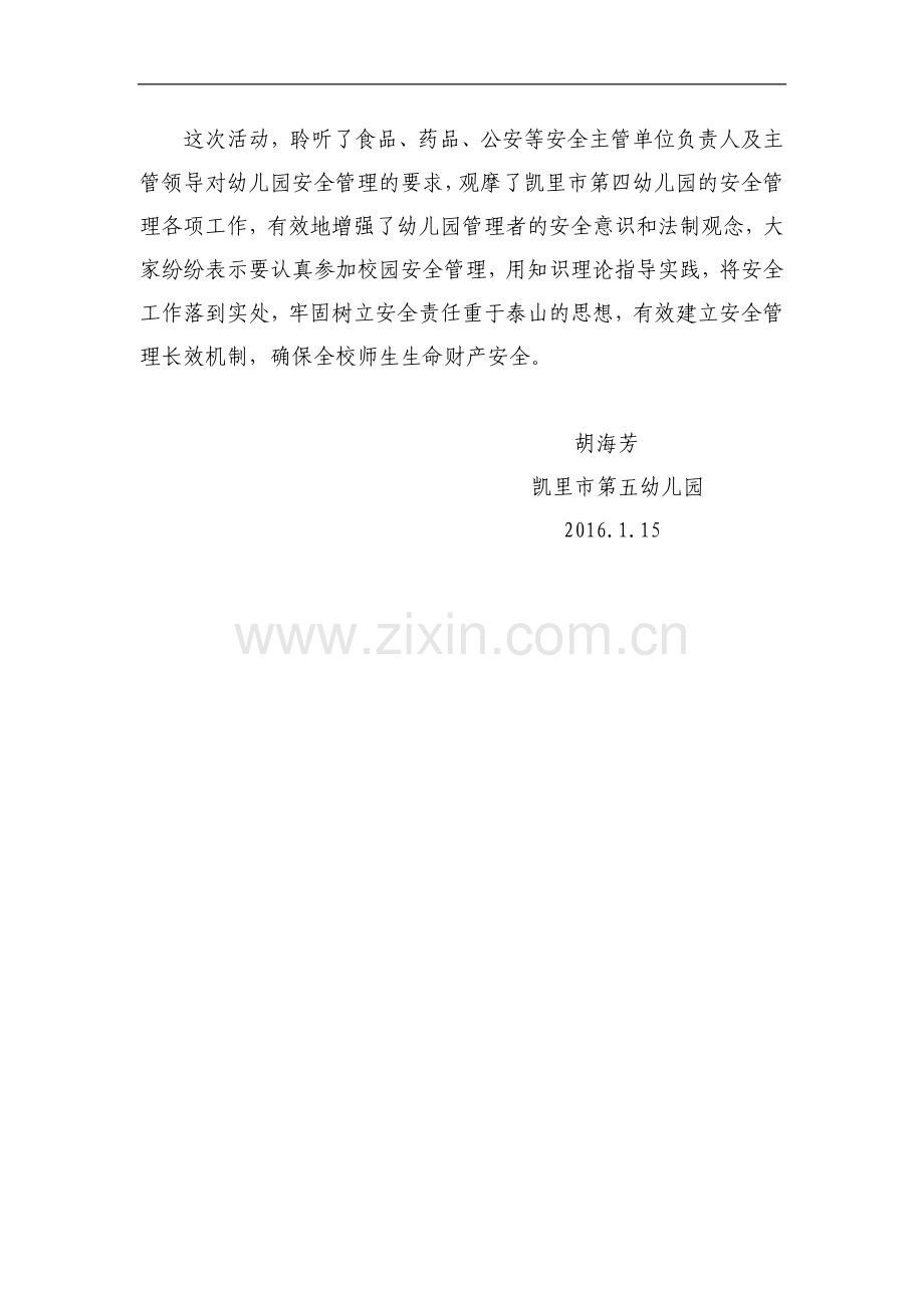 凯里市幼儿园安全管理工作现场观摩会学习心得体会.doc_第2页