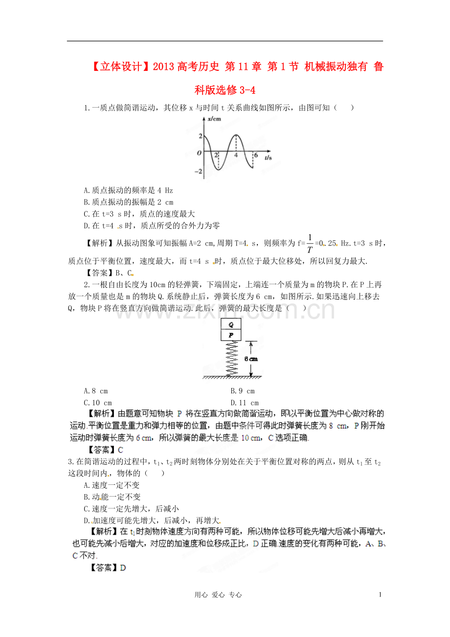 【立体设计】2013高考历史-第11章-第1节-机械振动独有-鲁科版选修3-4.doc_第1页