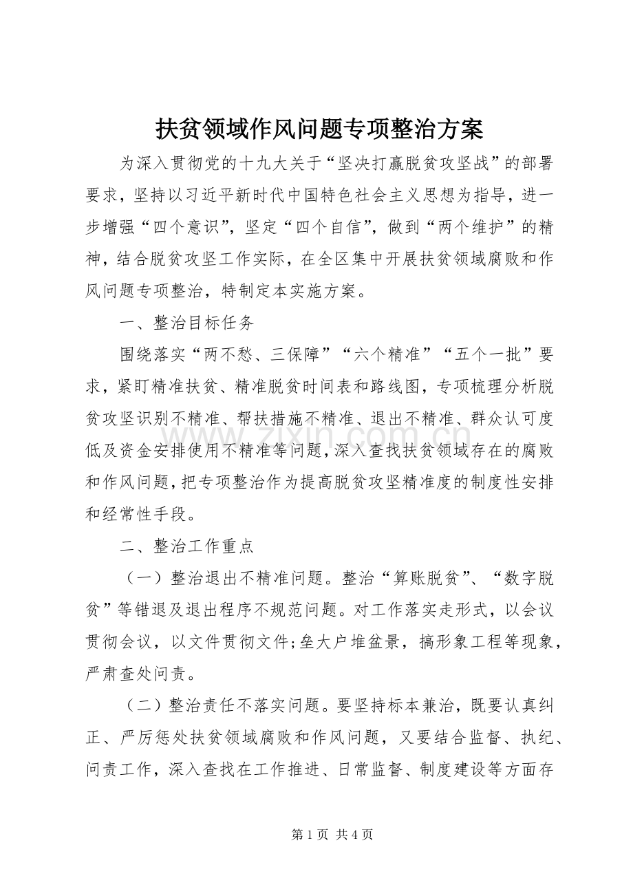 扶贫领域作风问题专项整治实施方案.docx_第1页