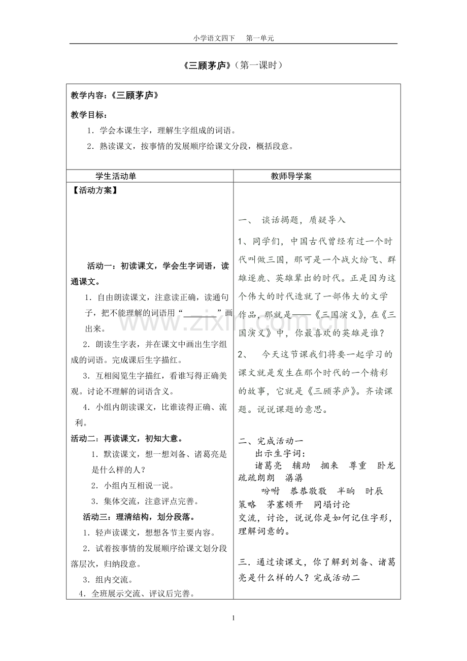 《三顾茅庐》导学案.doc_第1页