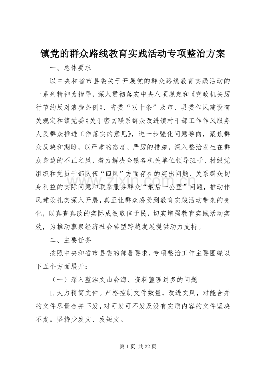 镇党的群众路线教育实践活动专项整治实施方案.docx_第1页