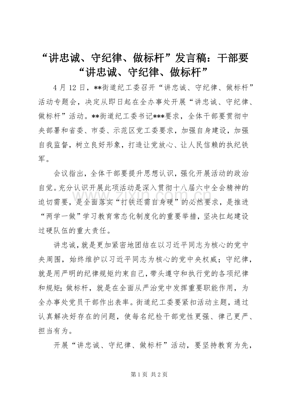 “讲忠诚、守纪律、做标杆”发言稿范文：干部要“讲忠诚、守纪律、做标杆”.docx_第1页