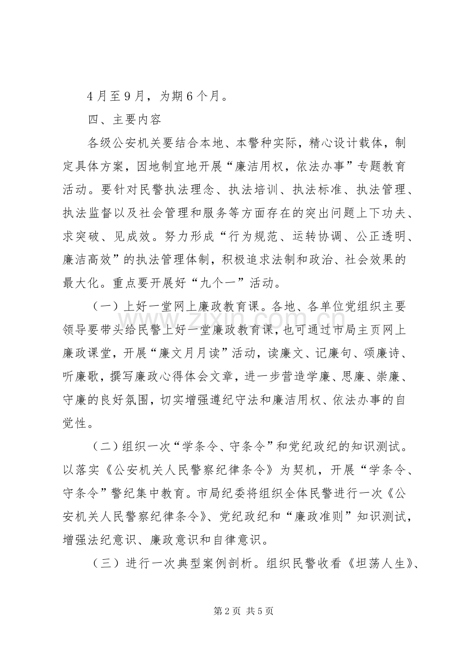 公安机关开展“廉洁用权依法办事”专题教育活动方案.docx_第2页