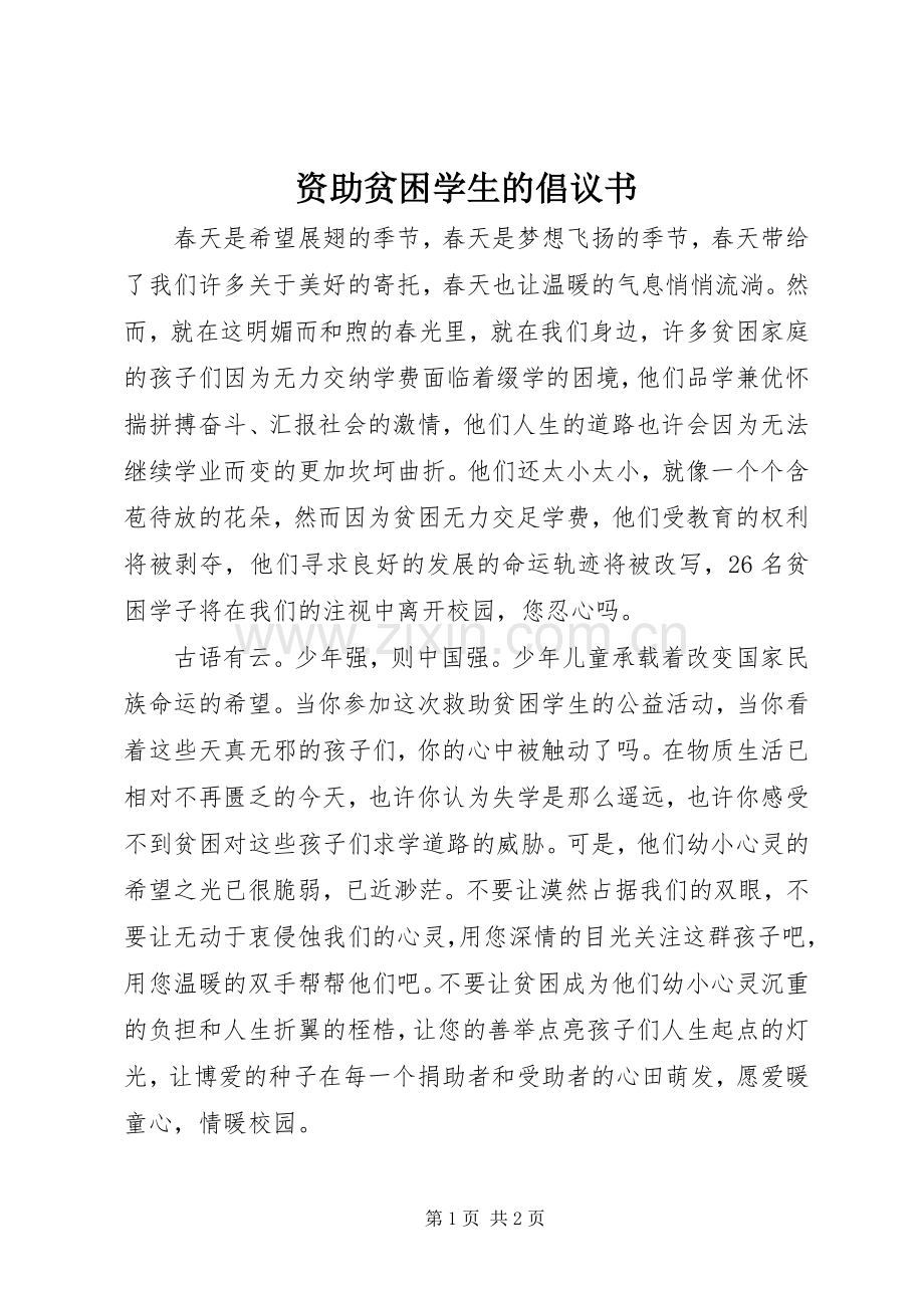 资助贫困学生的倡议书.docx_第1页