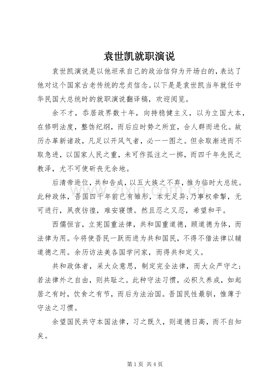 袁世凯就职演说稿.docx_第1页