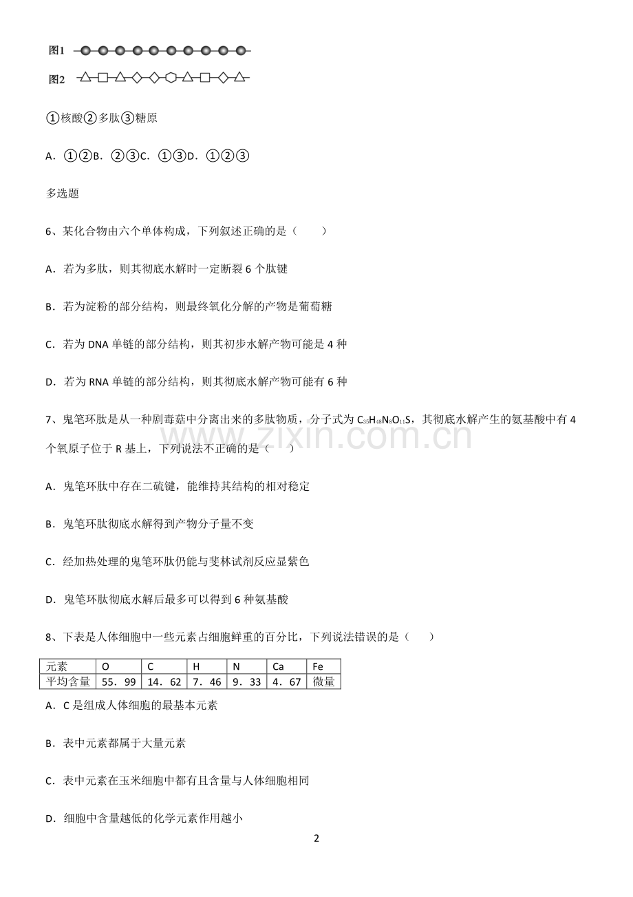 (文末附答案)人教版2022年高中生物第二章组成细胞的分子专项训练.pdf_第2页