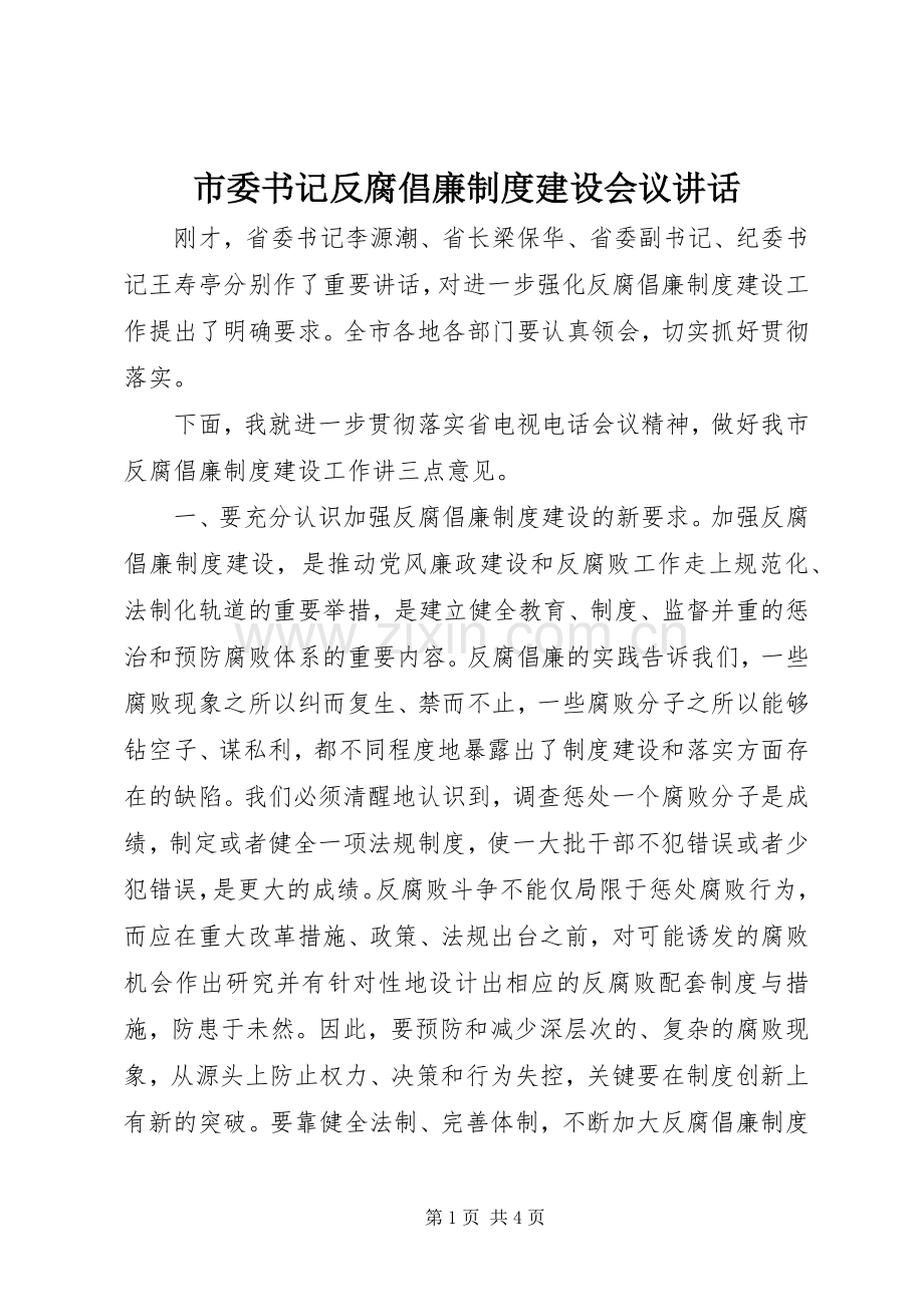 市委书记反腐倡廉制度建设会议讲话.docx_第1页