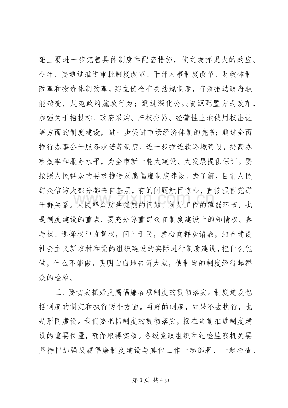 市委书记反腐倡廉制度建设会议讲话.docx_第3页