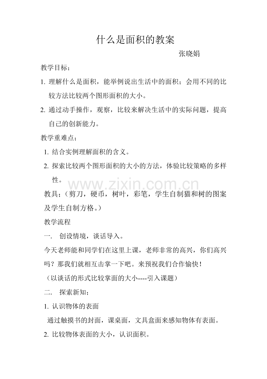 小学数学北师大三年级什么是面积教案.doc_第1页