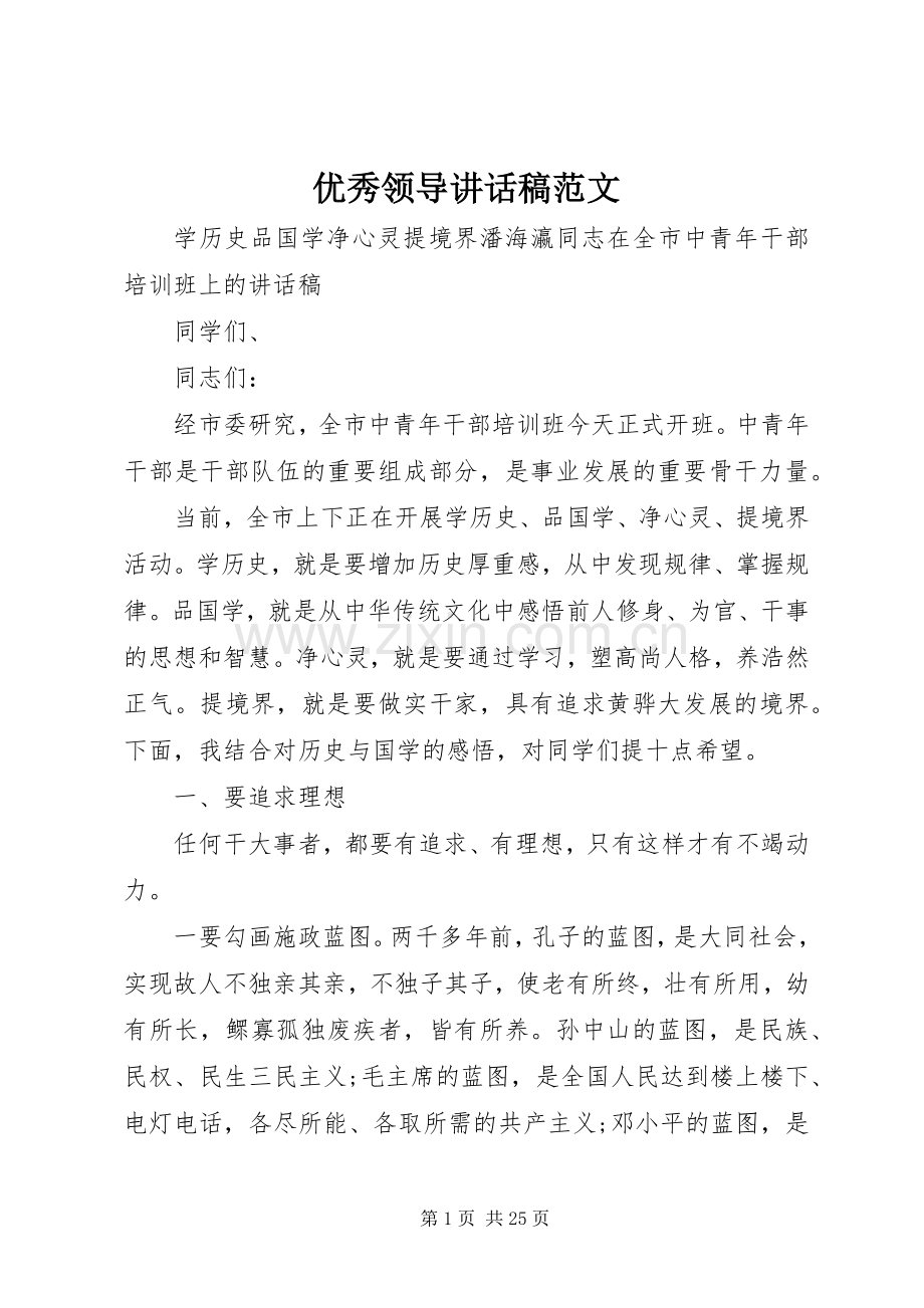 优秀领导讲话稿范文.docx_第1页