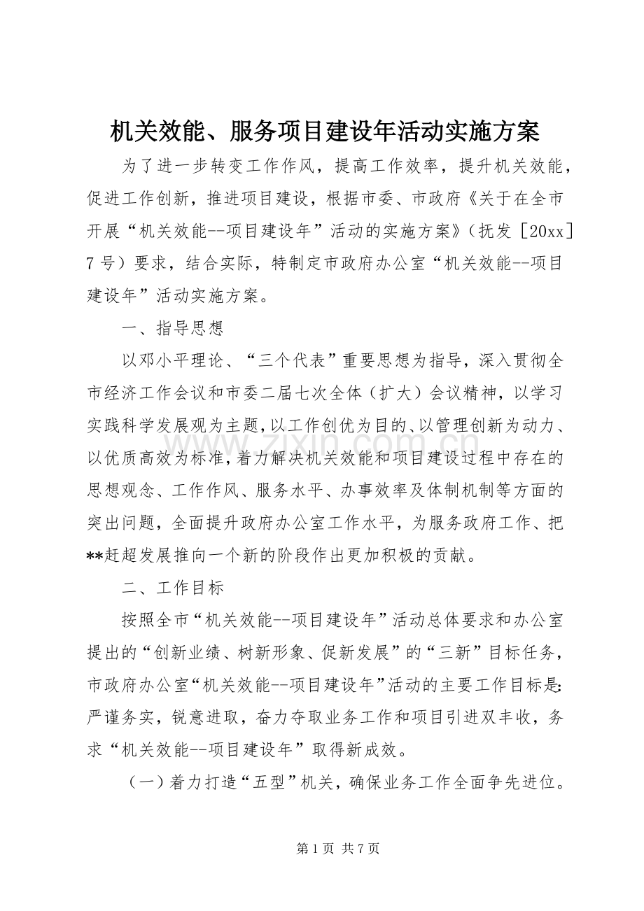 机关效能、服务项目建设年活动方案.docx_第1页