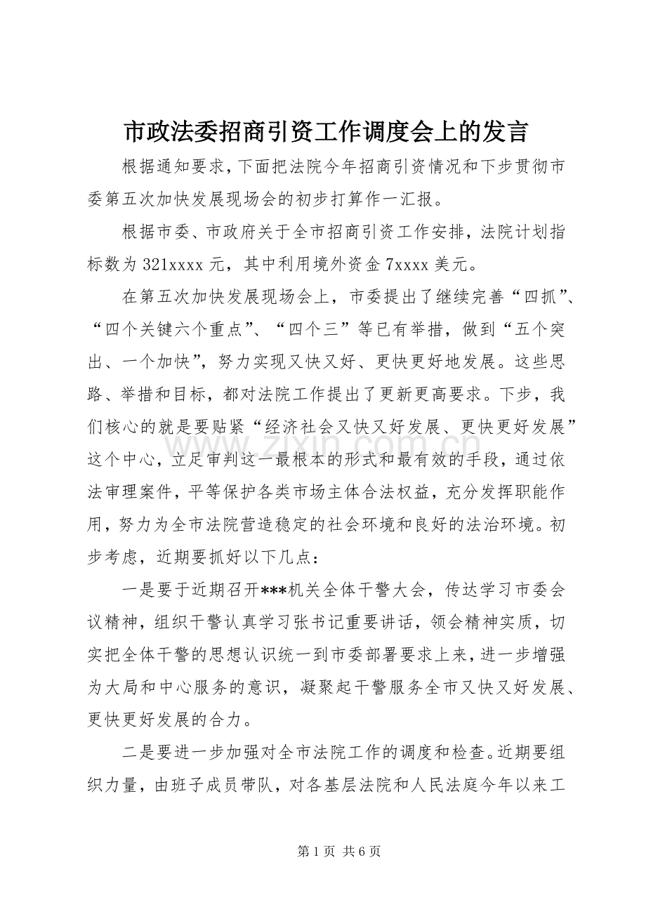 市政法委招商引资工作调度会上的发言.docx_第1页