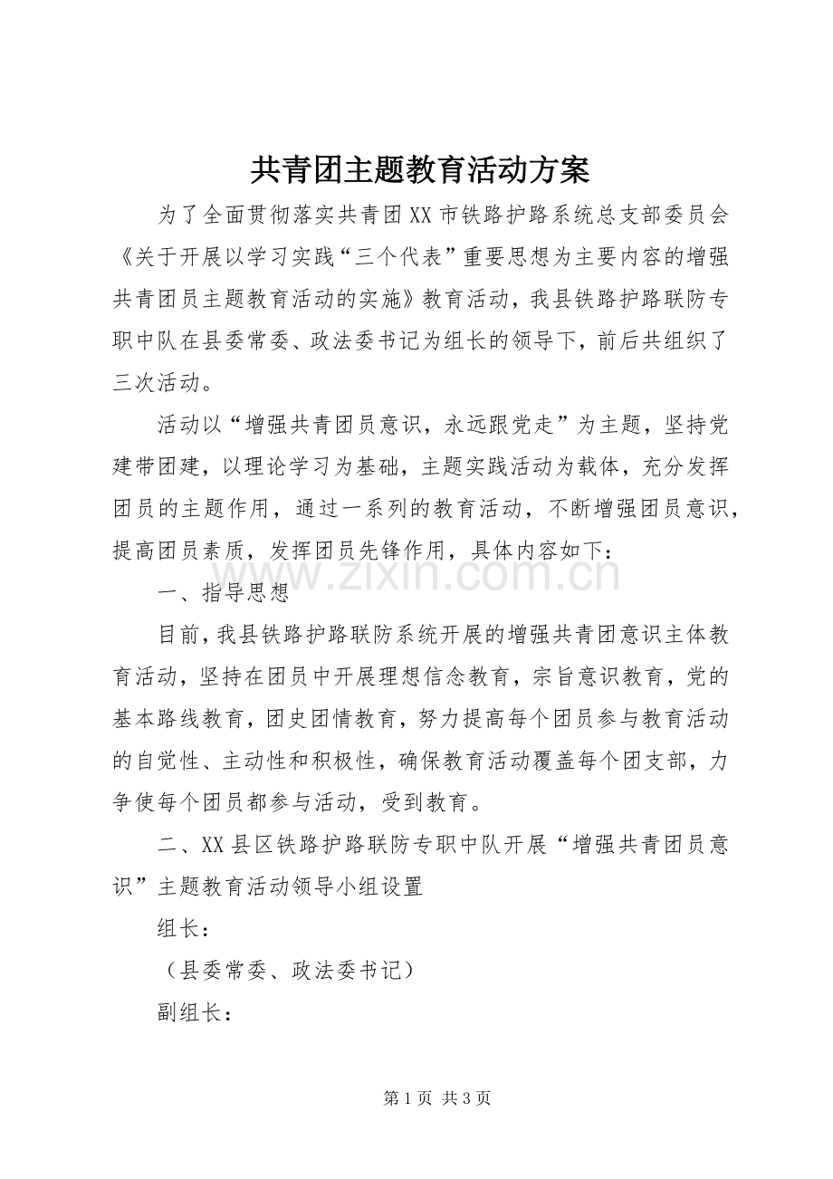 共青团主题教育活动实施方案 .docx_第1页