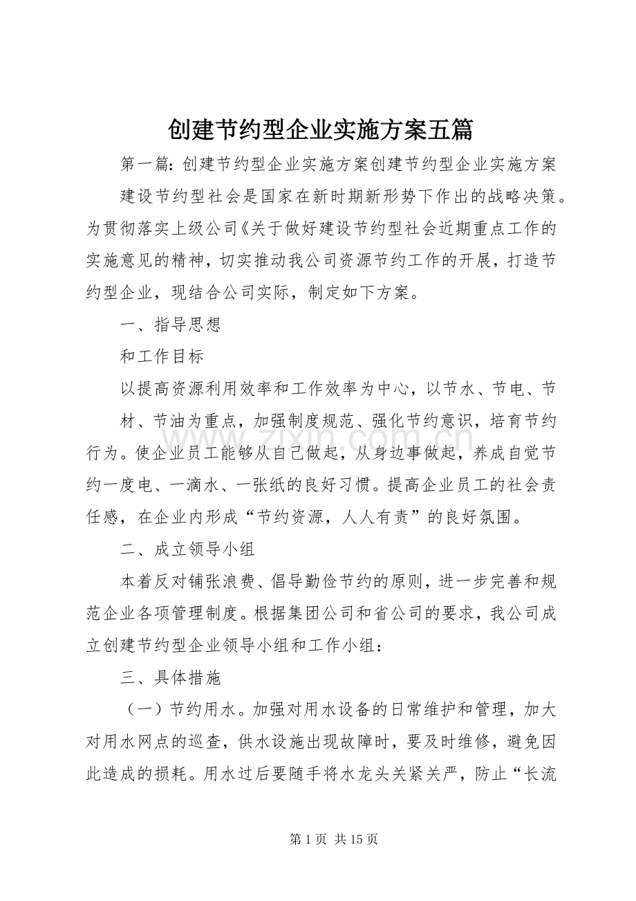 创建节约型企业方案五篇.docx_第1页