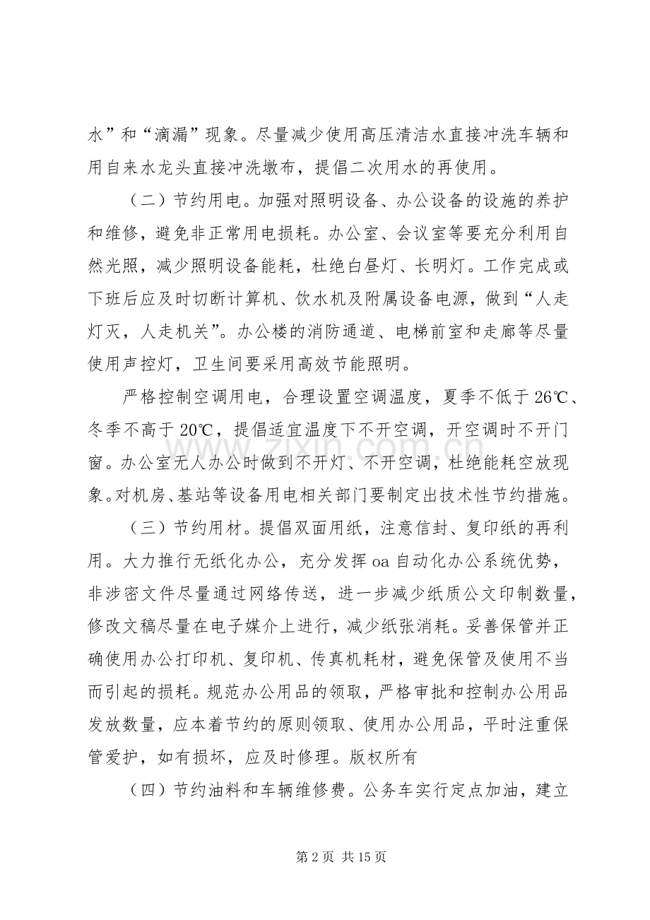 创建节约型企业方案五篇.docx_第2页