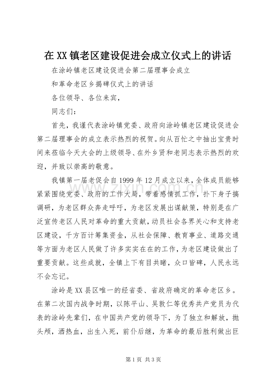 在XX镇老区建设促进会成立仪式上的讲话.docx_第1页