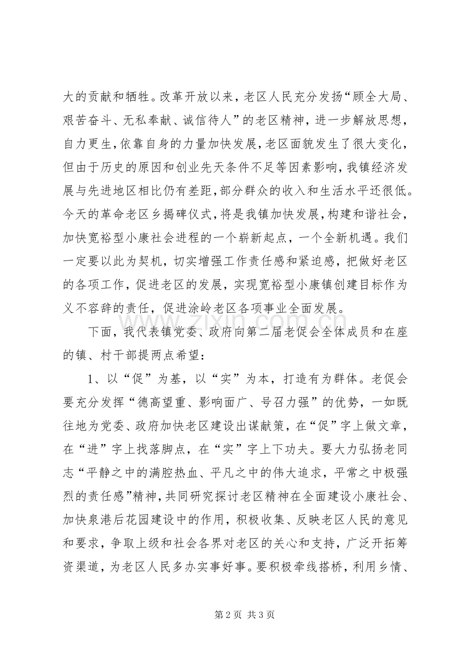 在XX镇老区建设促进会成立仪式上的讲话.docx_第2页