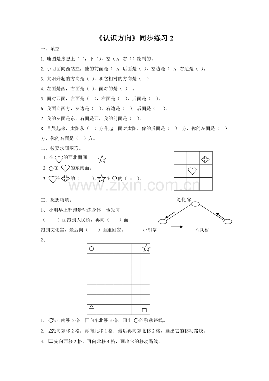 《认识方向》同步练习2.doc_第1页