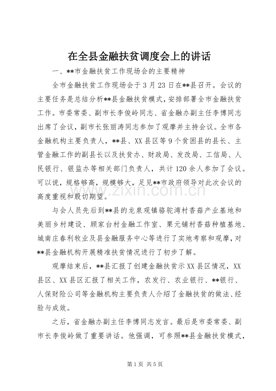 在全县金融扶贫调度会上的讲话.docx_第1页