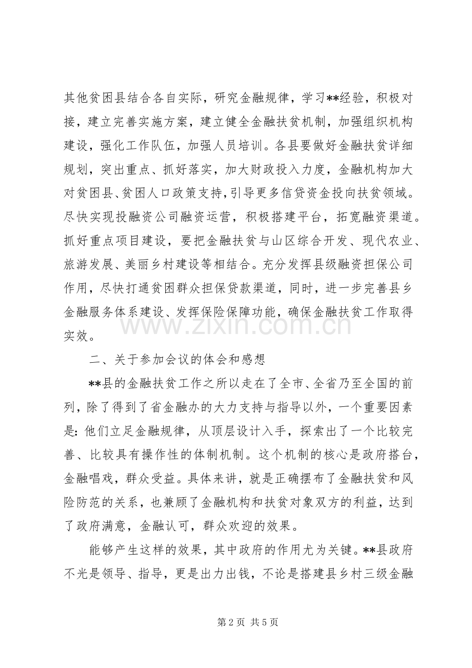 在全县金融扶贫调度会上的讲话.docx_第2页