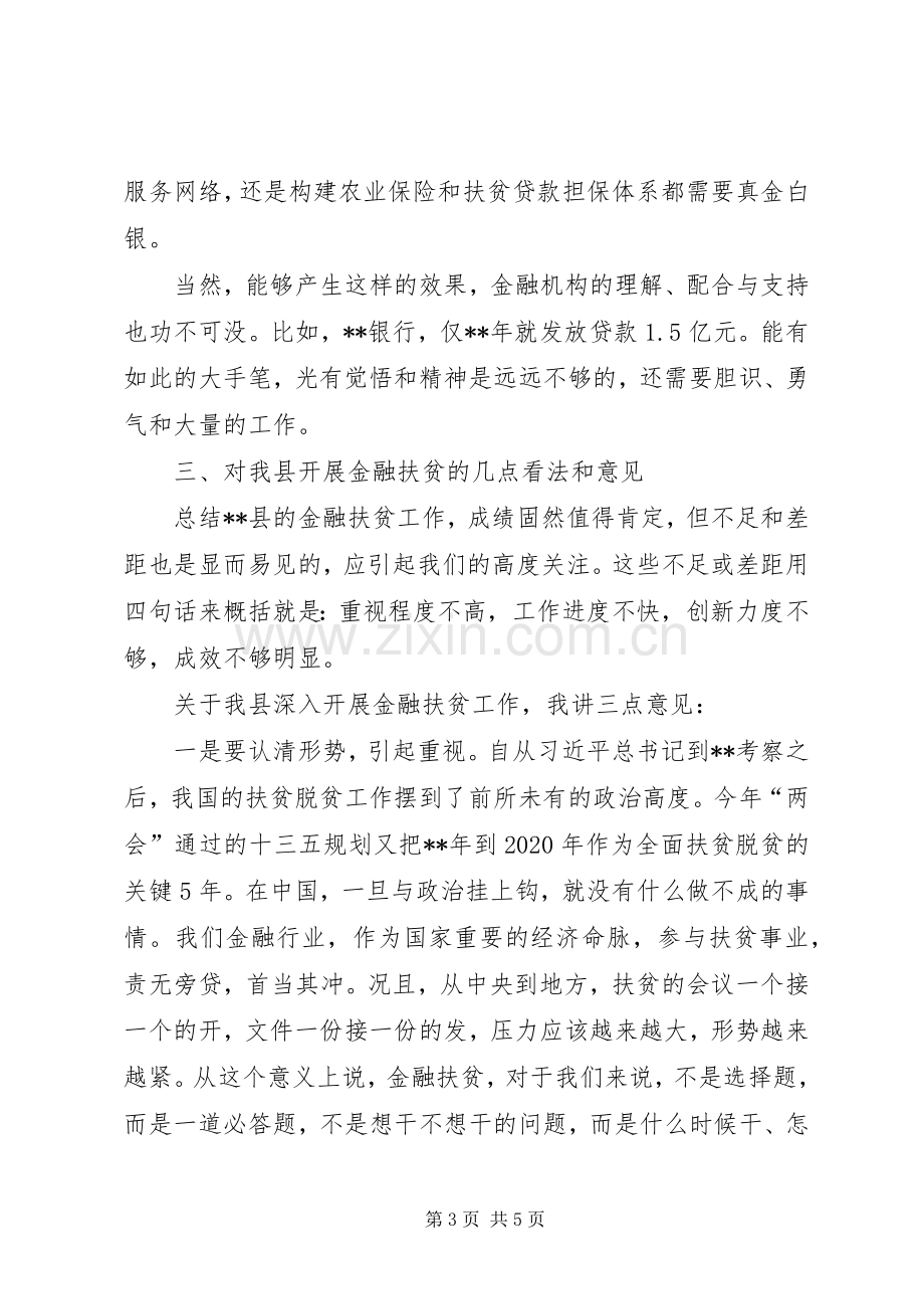 在全县金融扶贫调度会上的讲话.docx_第3页