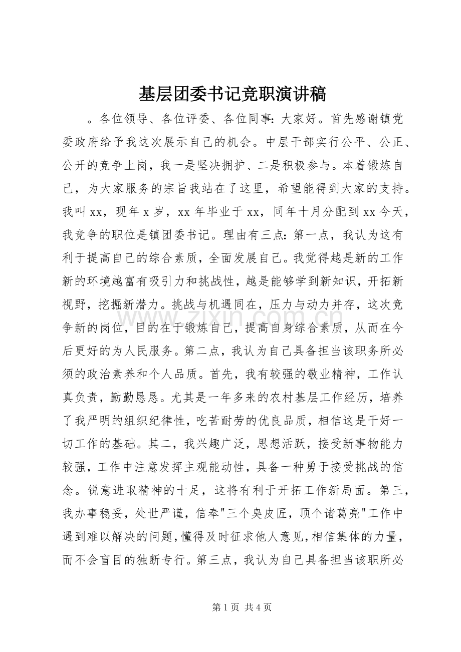 基层团委书记竞职演讲稿.docx_第1页