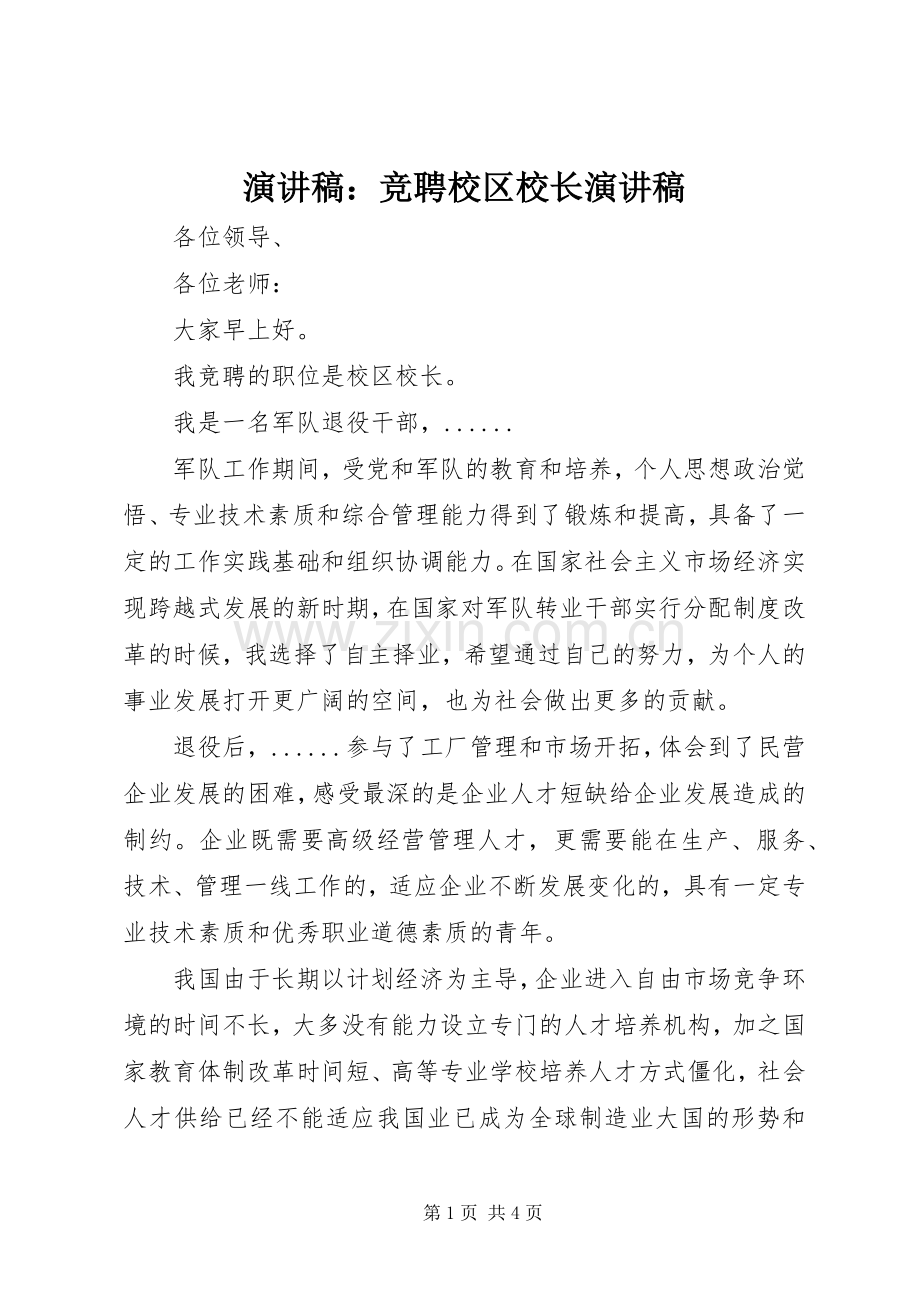 演讲稿：竞聘校区校长演讲稿.docx_第1页