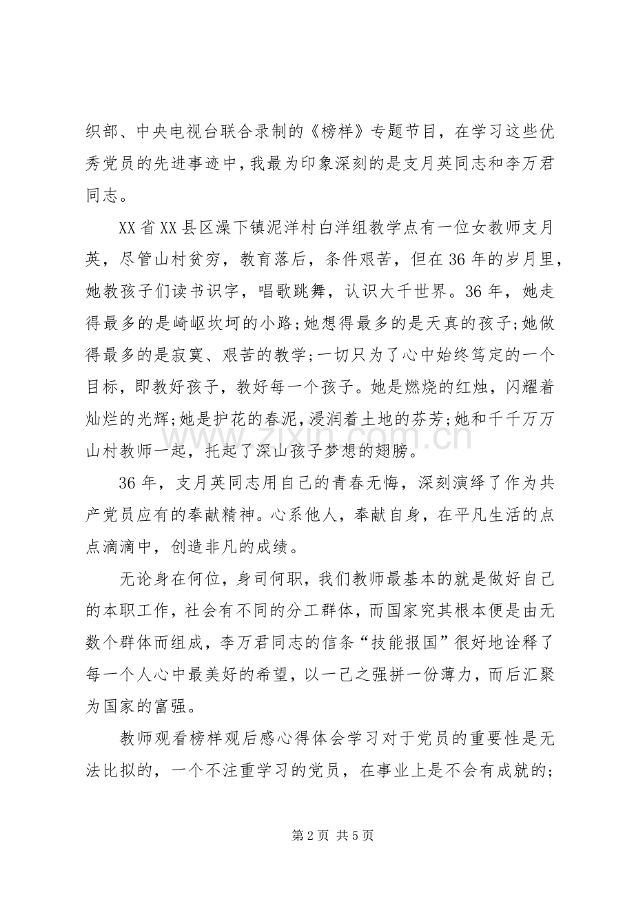 观看榜样观后感心得体会 .docx_第2页