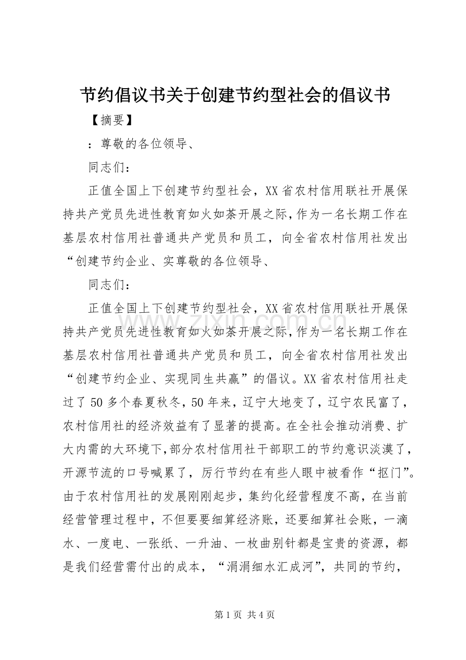 节约倡议书关于创建节约型社会的倡议书.docx_第1页