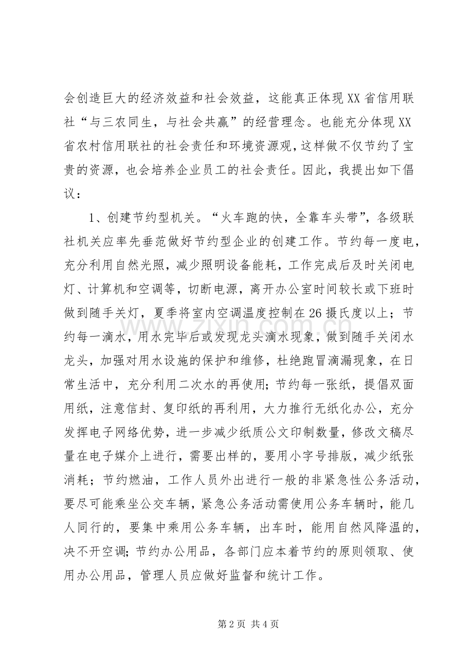 节约倡议书关于创建节约型社会的倡议书.docx_第2页