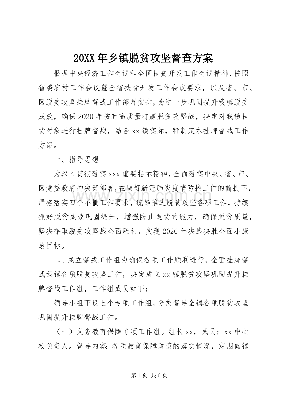 XX年乡镇脱贫攻坚督查实施方案.docx_第1页