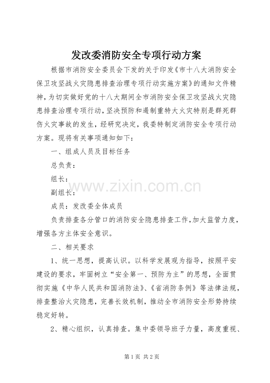 发改委消防安全专项行动实施方案.docx_第1页