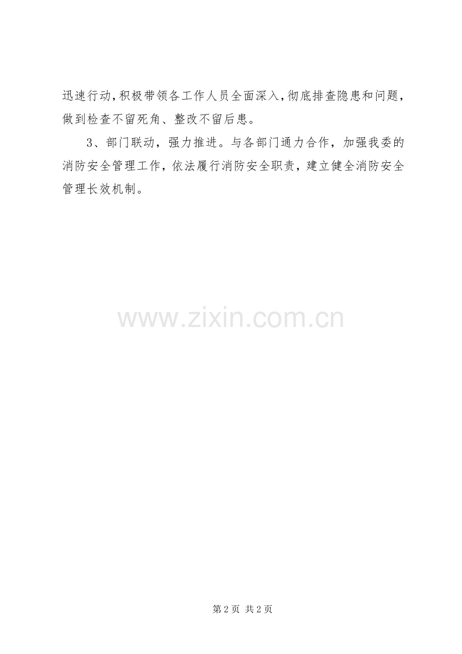 发改委消防安全专项行动实施方案.docx_第2页