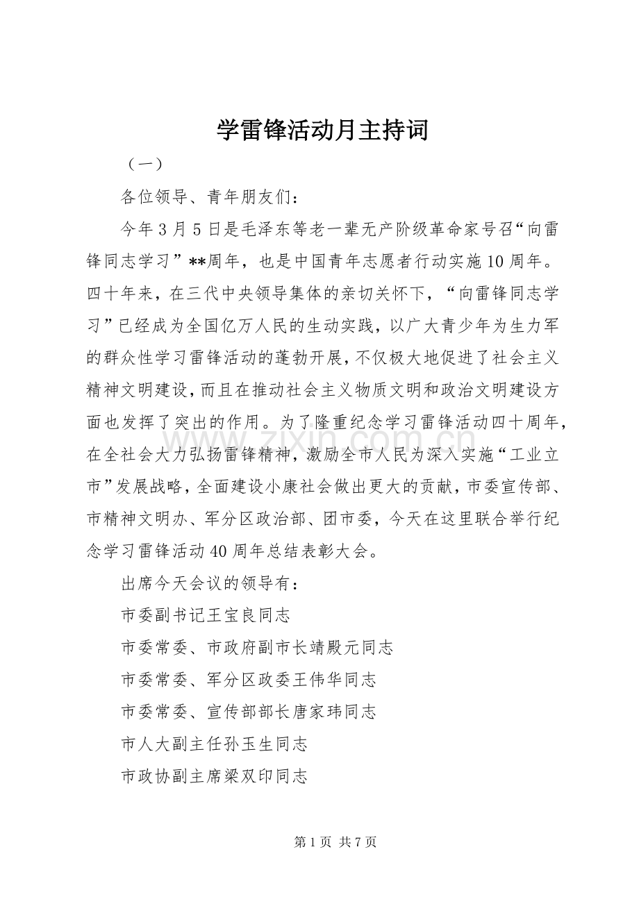 学雷锋活动月主持词.docx_第1页