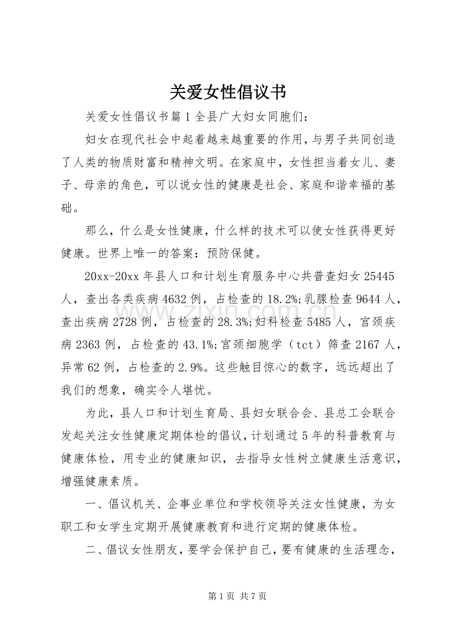 关爱女性倡议书.docx_第1页