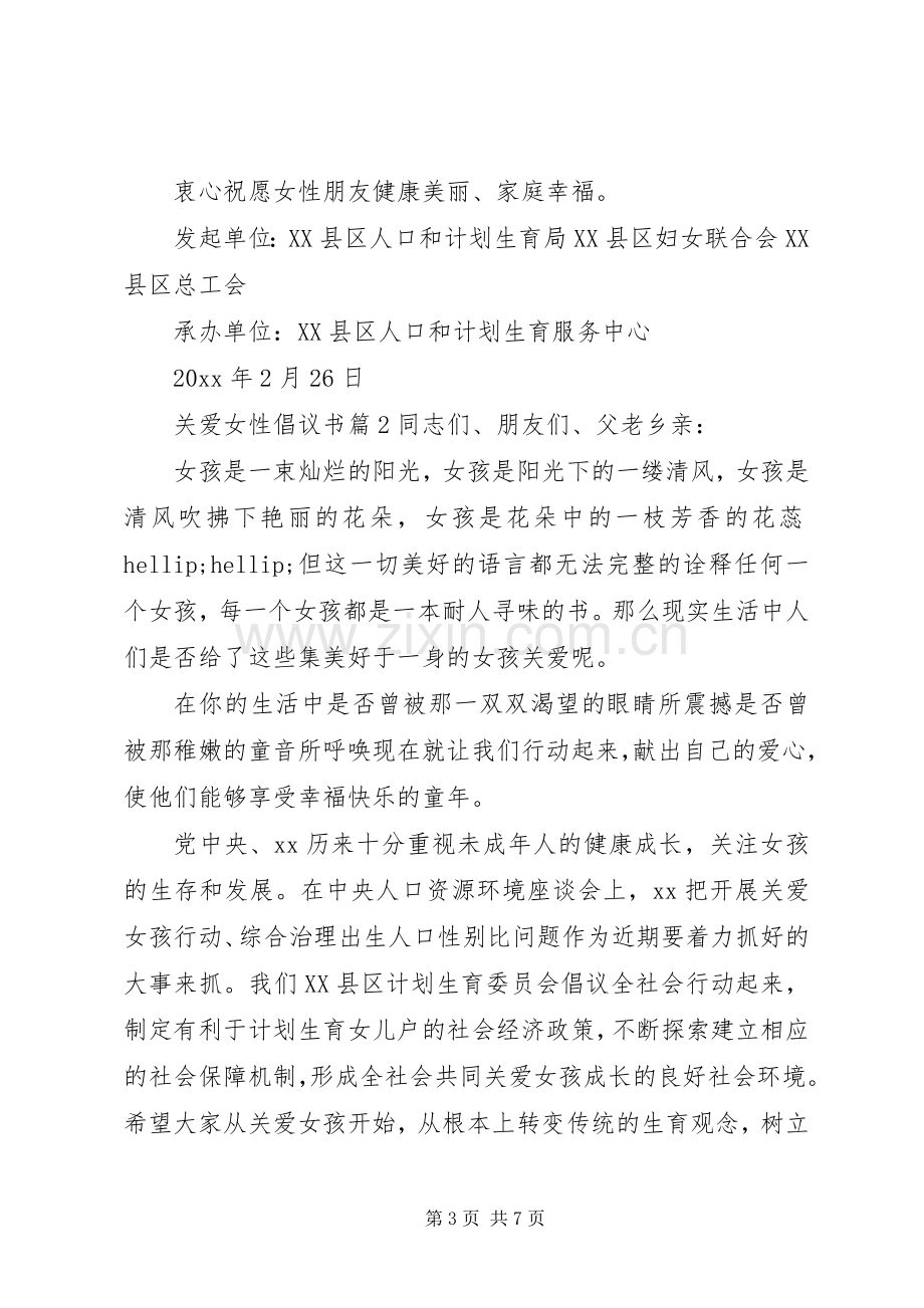 关爱女性倡议书.docx_第3页