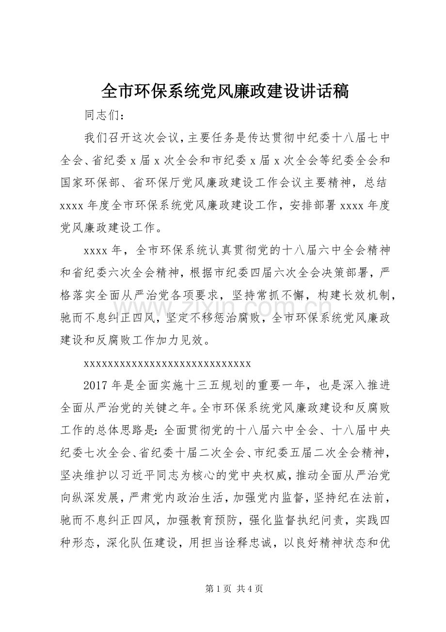 全市环保系统党风廉政建设讲话稿.docx_第1页