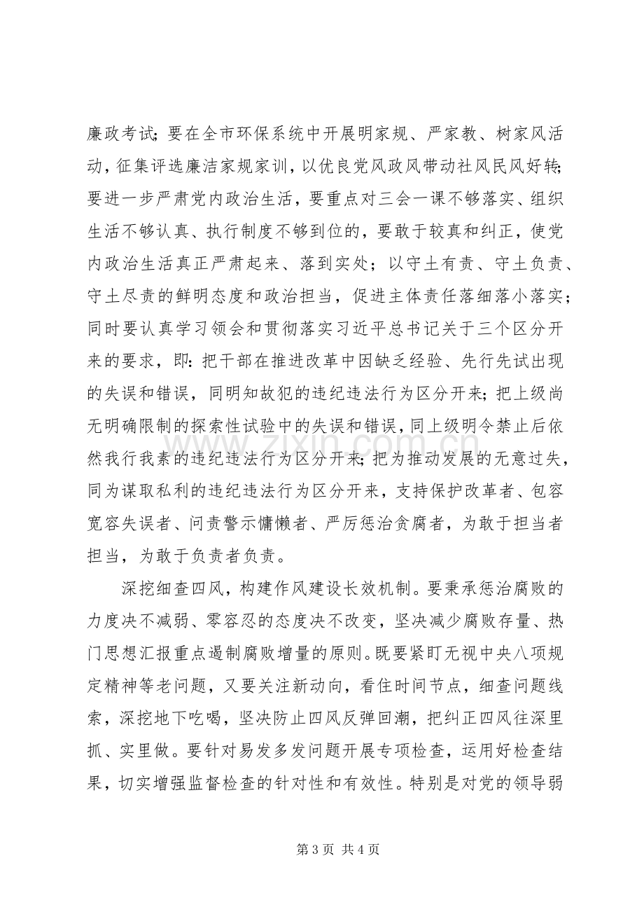 全市环保系统党风廉政建设讲话稿.docx_第3页