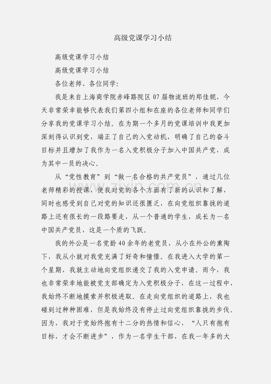 高级党课学习小结.docx_第1页