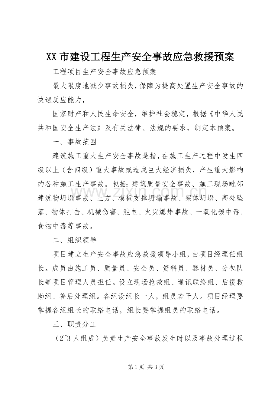 XX市建设工程生产安全事故应急救援预案.docx_第1页