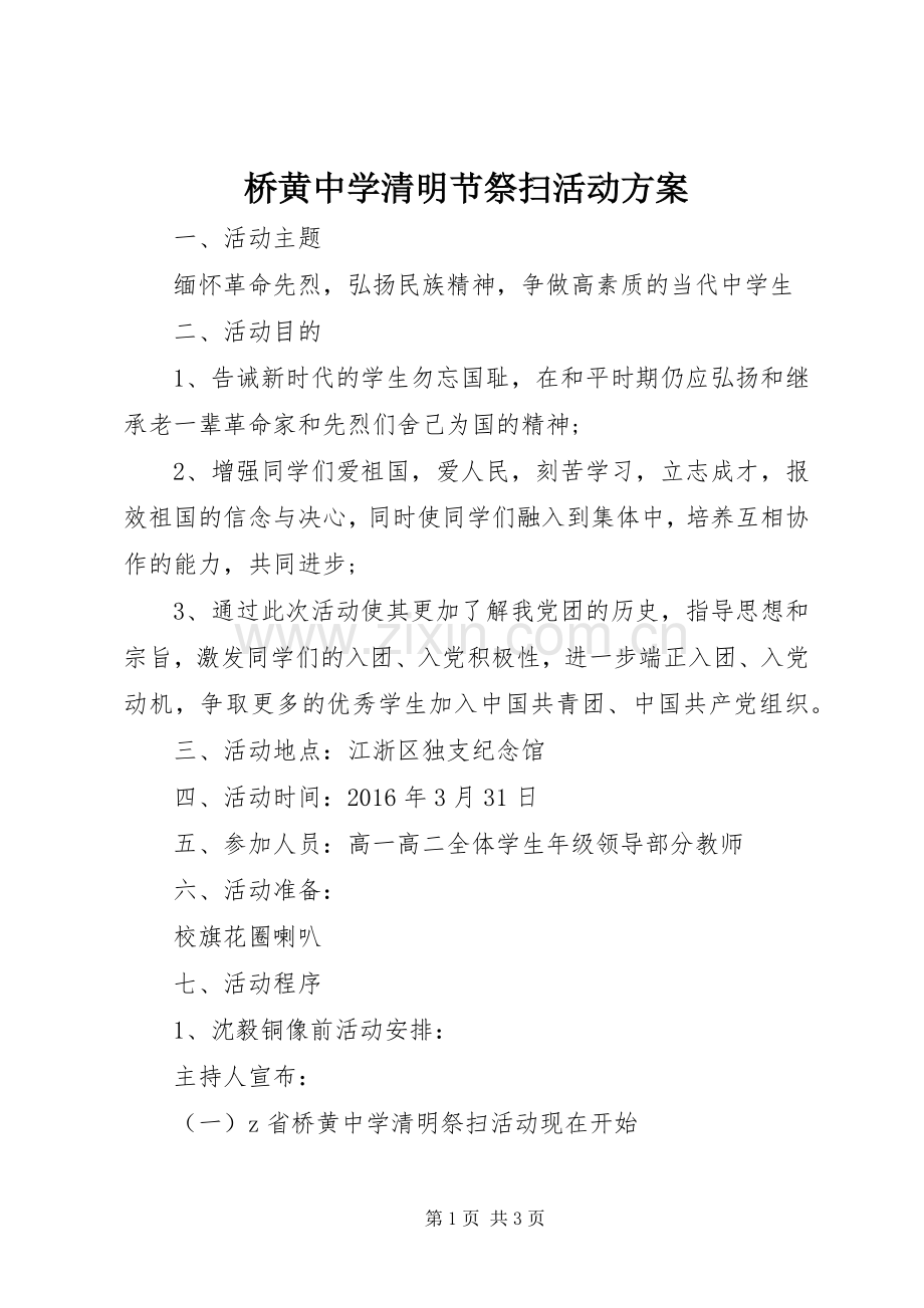 桥黄中学清明节祭扫活动实施方案.docx_第1页