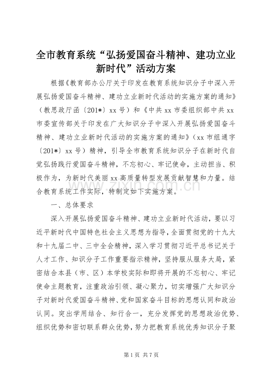 全市教育系统“弘扬爱国奋斗精神、建功立业新时代”活动实施方案.docx_第1页