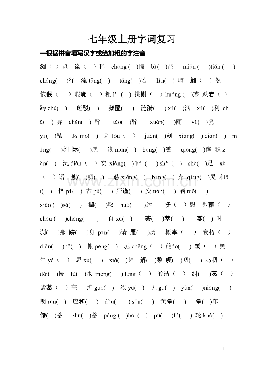 七年级上册字词复习.doc_第1页