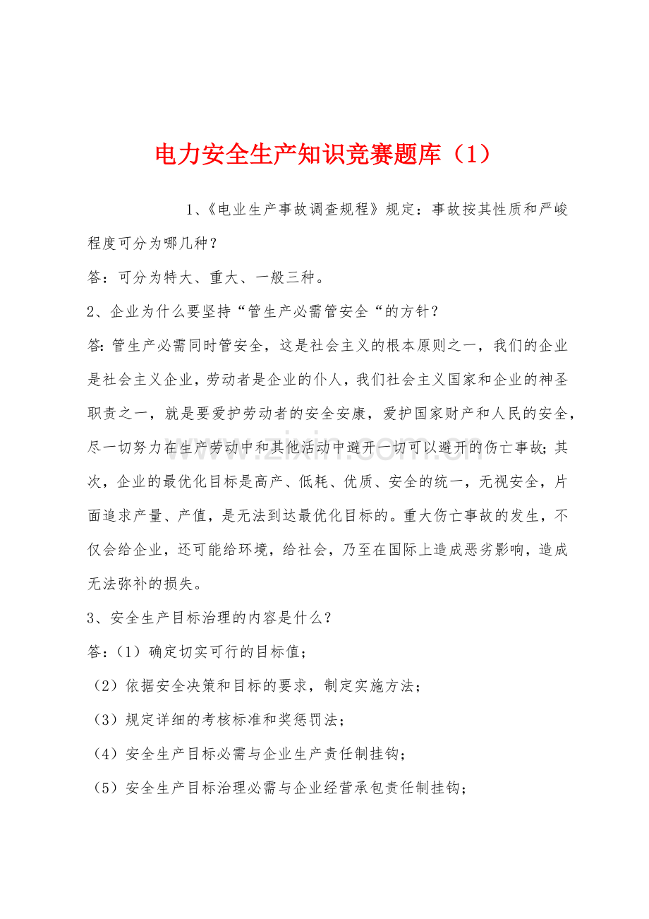 电力安全生产知识竞赛题库（1）.docx_第1页