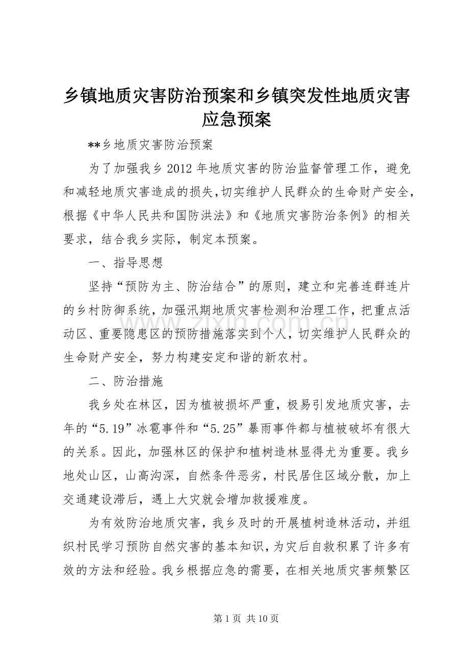 乡镇地质灾害防治预案和乡镇突发性地质灾害应急处置预案.docx_第1页